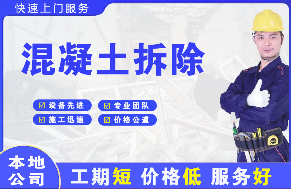 秀山混凝土拆除
