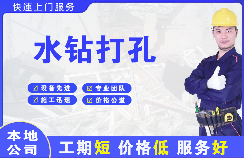 秀山水钻打孔